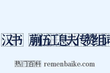 汉书·蒯伍江息夫传赞组词是什么意思的图片